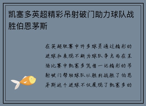凯塞多英超精彩吊射破门助力球队战胜伯恩茅斯 凯塞多英超精彩吊射破门助力球队战胜伯恩茅斯