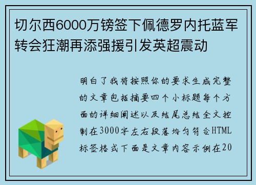 切尔西6000万镑签下佩德罗内托蓝军转会狂潮再添强援引发英超震动 切尔西6000万镑签下佩德罗内托蓝军转会狂潮再添强援引发英超震动