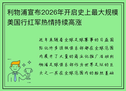 利物浦宣布2026年开启史上最大规模美国行红军热情持续高涨 利物浦宣布2026年开启史上最大规模美国行红军热情持续高涨