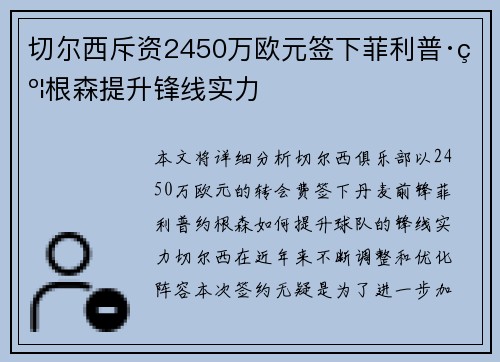切尔西斥资2450万欧元签下菲利普·约根森提升锋线实力 切尔西斥资2450万欧元签下菲利普·约根森提升锋线实力