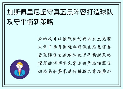 加斯佩里尼坚守真蓝黑阵容打造球队攻守平衡新策略