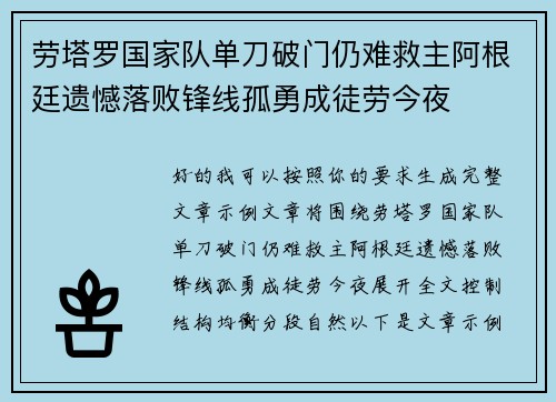 劳塔罗国家队单刀破门仍难救主阿根廷遗憾落败锋线孤勇成徒劳今夜 劳塔罗国家队单刀破门仍难救主阿根廷遗憾落败锋线孤勇成徒劳今夜