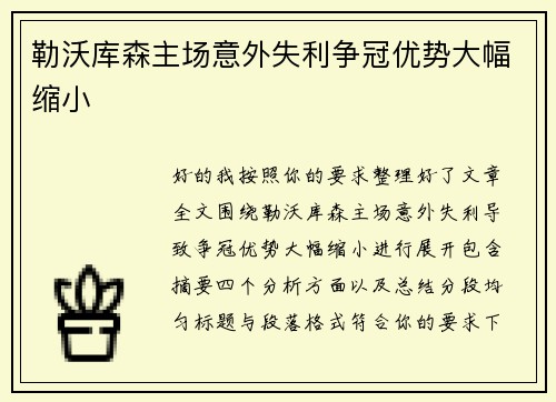 勒沃库森主场意外失利争冠优势大幅缩小