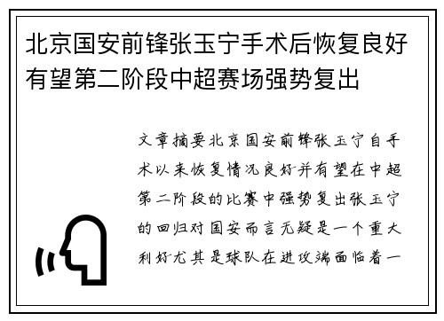 北京国安前锋张玉宁手术后恢复良好有望第二阶段中超赛场强势复出