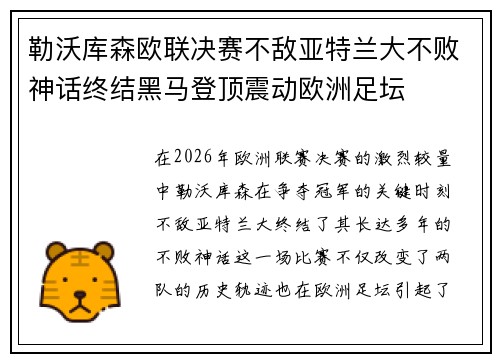 勒沃库森欧联决赛不敌亚特兰大不败神话终结黑马登顶震动欧洲足坛