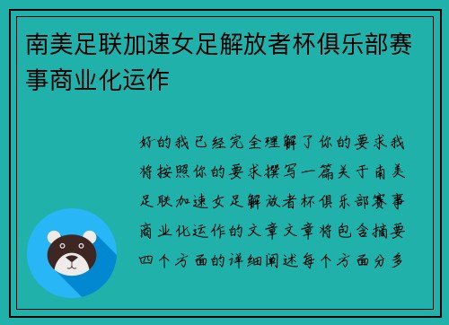 南美足联加速女足解放者杯俱乐部赛事商业化运作