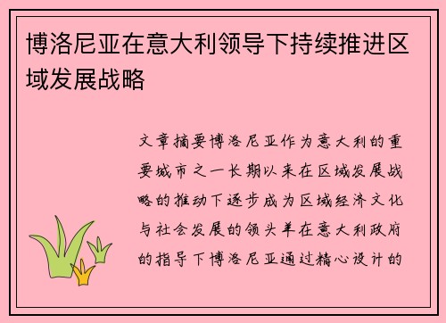 博洛尼亚在意大利领导下持续推进区域发展战略