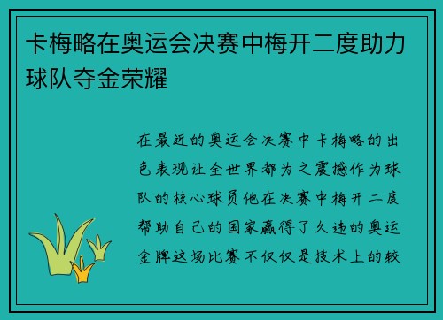 卡梅略在奥运会决赛中梅开二度助力球队夺金荣耀