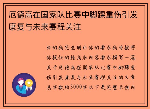 厄德高在国家队比赛中脚踝重伤引发康复与未来赛程关注