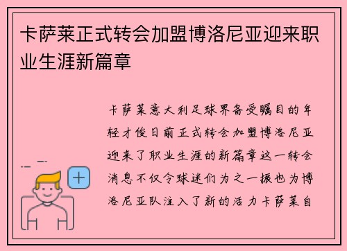 卡萨莱正式转会加盟博洛尼亚迎来职业生涯新篇章