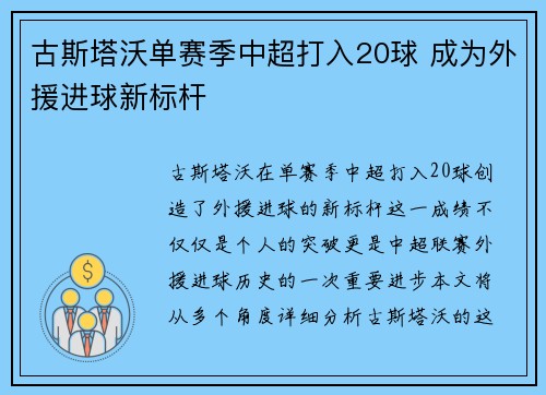 古斯塔沃单赛季中超打入20球 成为外援进球新标杆