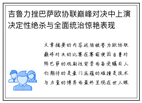 吉鲁力挫巴萨欧协联巅峰对决中上演决定性绝杀与全面统治惊艳表现