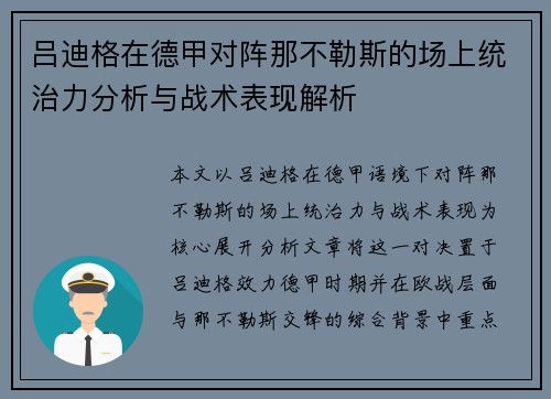 吕迪格在德甲对阵那不勒斯的场上统治力分析与战术表现解析 吕迪格在德甲对阵那不勒斯的场上统治力分析与战术表现解析