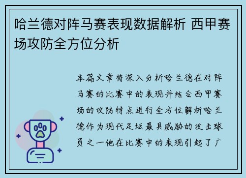 哈兰德对阵马赛表现数据解析 西甲赛场攻防全方位分析 哈兰德对阵马赛表现数据解析 西甲赛场攻防全方位分析