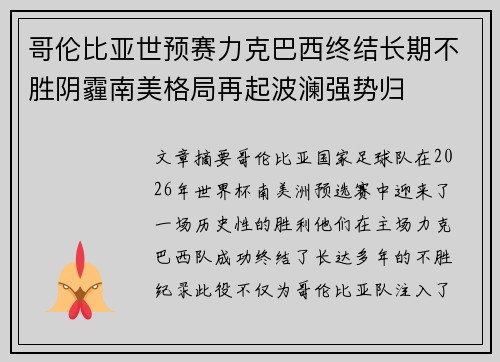 哥伦比亚世预赛力克巴西终结长期不胜阴霾南美格局再起波澜强势归 哥伦比亚世预赛力克巴西终结长期不胜阴霾南美格局再起波澜强势归