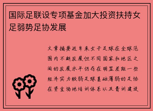 国际足联设专项基金加大投资扶持女足弱势足协发展