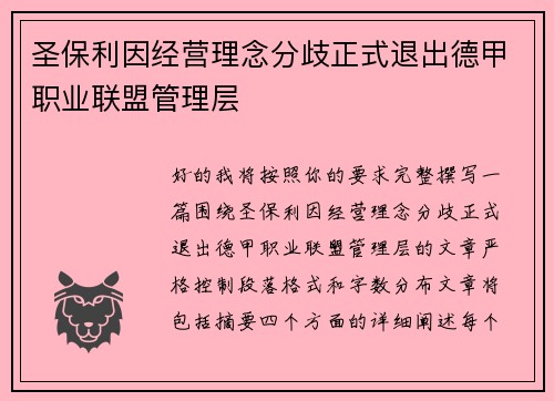 圣保利因经营理念分歧正式退出德甲职业联盟管理层 圣保利因经营理念分歧正式退出德甲职业联盟管理层