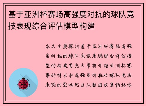 基于亚洲杯赛场高强度对抗的球队竞技表现综合评估模型构建
