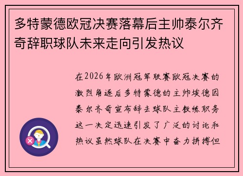 多特蒙德欧冠决赛落幕后主帅泰尔齐奇辞职球队未来走向引发热议