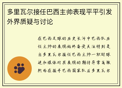 多里瓦尔接任巴西主帅表现平平引发外界质疑与讨论