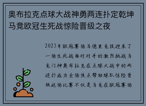 奥布拉克点球大战神勇两连扑定乾坤马竞欧冠生死战惊险晋级之夜