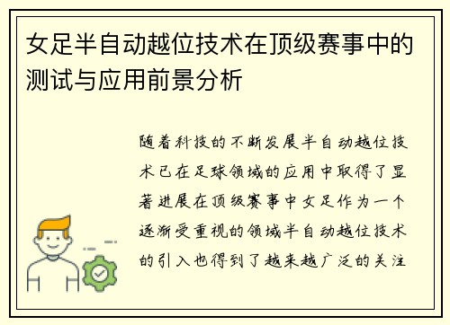 女足半自动越位技术在顶级赛事中的测试与应用前景分析