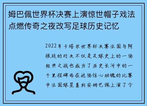 姆巴佩世界杯决赛上演惊世帽子戏法点燃传奇之夜改写足球历史记忆