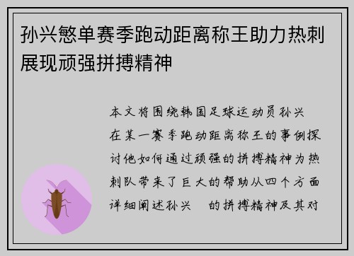 孙兴慜单赛季跑动距离称王助力热刺展现顽强拼搏精神