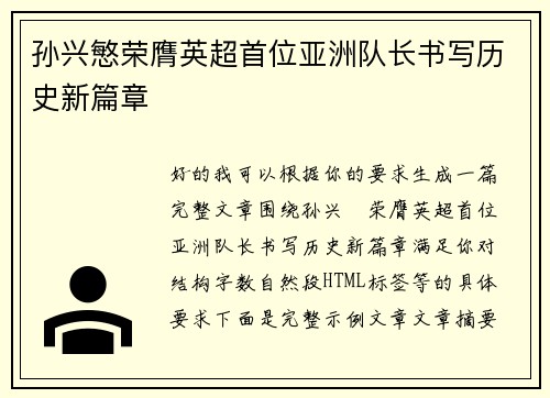 孙兴慜荣膺英超首位亚洲队长书写历史新篇章