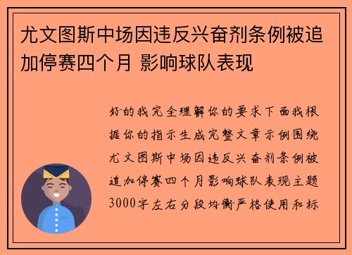 尤文图斯中场因违反兴奋剂条例被追加停赛四个月 影响球队表现