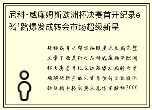 尼科·威廉姆斯欧洲杯决赛首开纪录边路爆发成转会市场超级新星