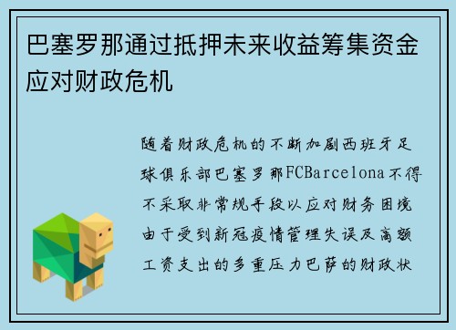 巴塞罗那通过抵押未来收益筹集资金应对财政危机