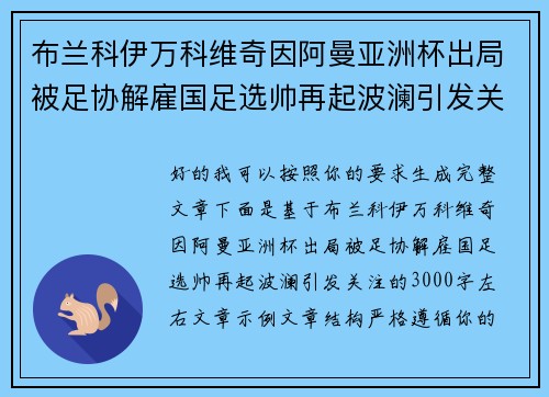 布兰科伊万科维奇因阿曼亚洲杯出局被足协解雇国足选帅再起波澜引发关注