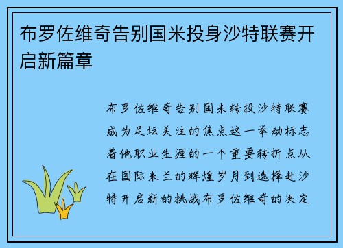 布罗佐维奇告别国米投身沙特联赛开启新篇章