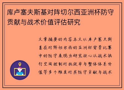 库卢塞夫斯基对阵切尔西亚洲杯防守贡献与战术价值评估研究