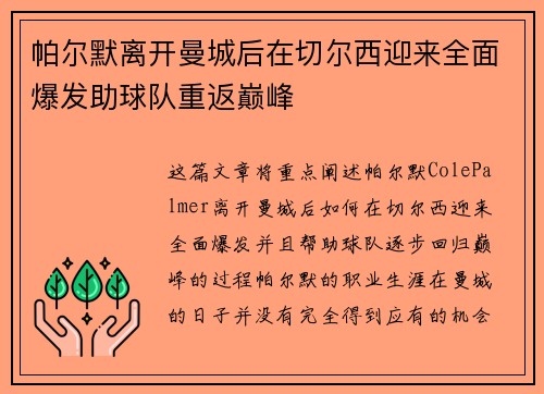 帕尔默离开曼城后在切尔西迎来全面爆发助球队重返巅峰
