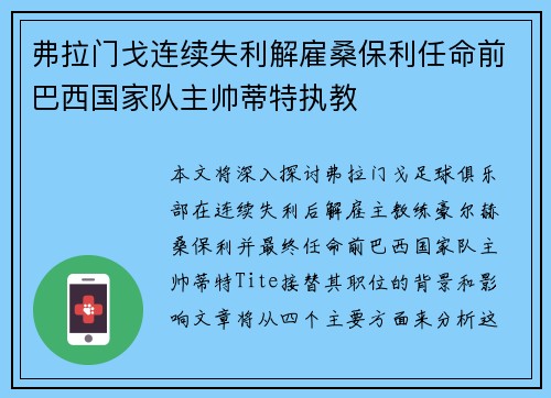 弗拉门戈连续失利解雇桑保利任命前巴西国家队主帅蒂特执教