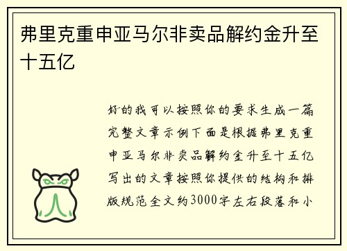 弗里克重申亚马尔非卖品解约金升至十五亿