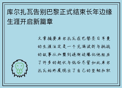 库尔扎瓦告别巴黎正式结束长年边缘生涯开启新篇章